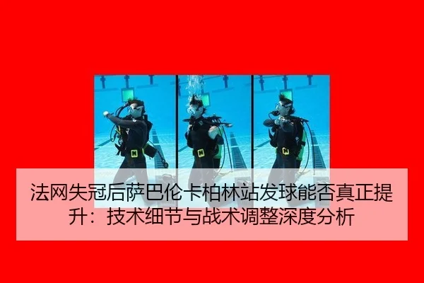 fa-wang-shi-guan-hou-sa-ba-lun-ka-bo-lin-zhan-fa-qiu-neng-fou-zhen-zheng-ti-sheng-ji-shu-xi-jie-yu-zhan-shu-tiao-zheng-2-790.jpg