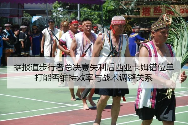 ju-bao-dao-bu-xing-zhe-zong-jue-sai-shi-li-hou-xi-ya-ka-mu-cuo-wei-dan-da-neng-fou-wei-chi-xiao-lv-yu-zhan-shu-tiao-2-942.jpg