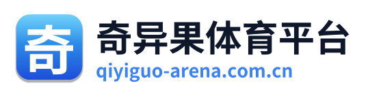 奇异果体育平台